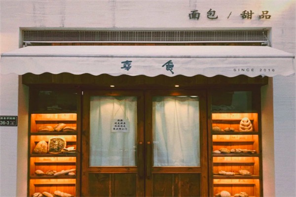 幸食面包店