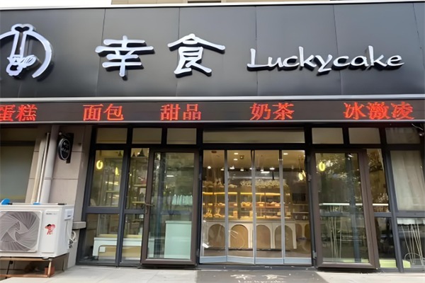 幸食面包店