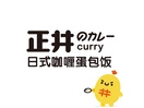 正井日式咖喱蛋包饭