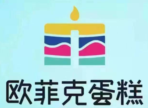 欧菲克蛋糕店