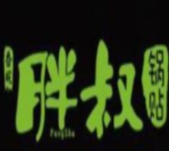 香皖胖叔锅贴