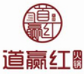 道赢红火锅