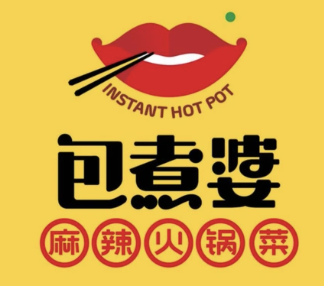 包煮婆麻辣火锅菜