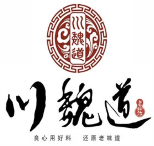 川魏道老灶火锅
