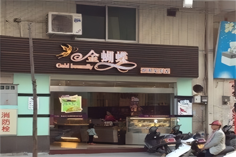 金蝴蝶蛋糕店