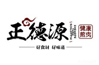 正德源煎牛肉