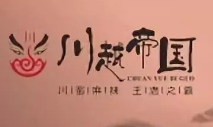川越帝国火锅