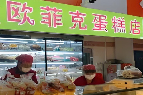 欧菲克蛋糕店