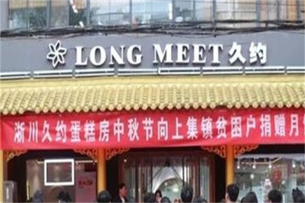 久约蛋糕店