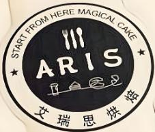 艾瑞思烘焙蛋糕店加盟