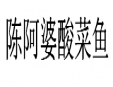陈阿婆酸菜鱼加盟