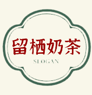 留栖奶茶