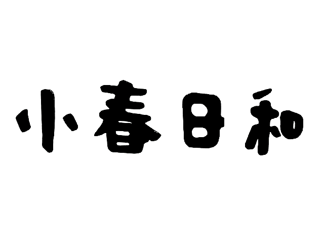 小春日和奶茶