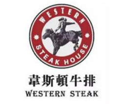 韦斯顿牛排