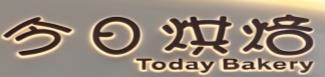 今日烘焙蛋糕店加盟