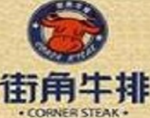 街角牛排