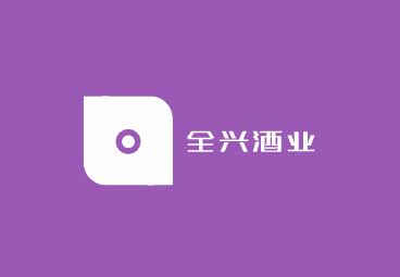 全兴酒业