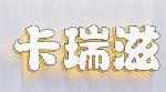 卡瑞滋蛋糕店