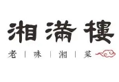 湘满楼加盟