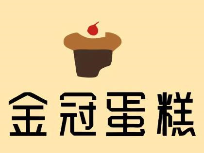 金冠蛋糕店