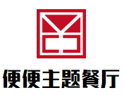 便便主题餐厅加盟