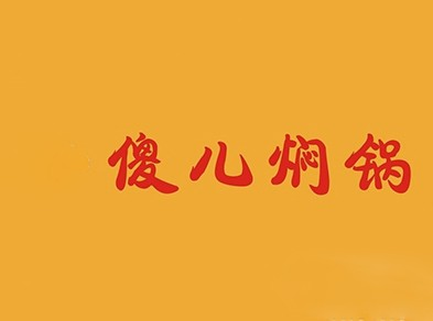 傻儿焖锅