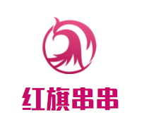 红旗串串
