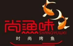 尚渔味烤鱼