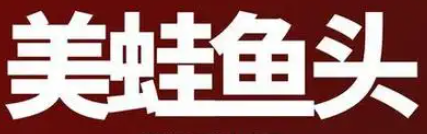 美蛙鱼头火锅