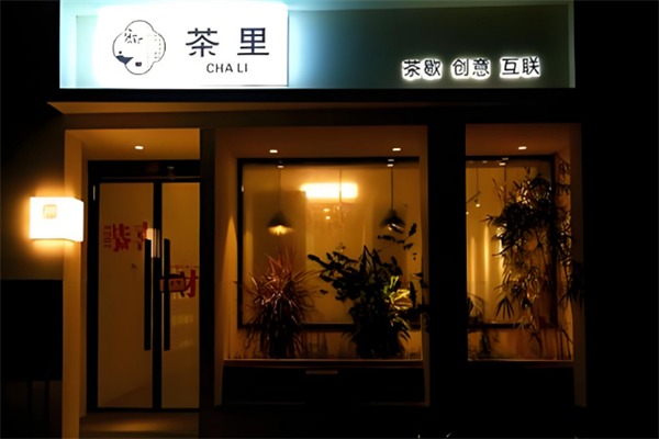茶里(ChaLi)
