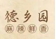 德乡园火锅