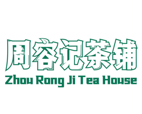 周容记茶铺
