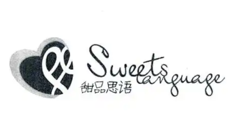 甜品思语