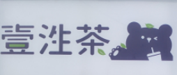 壹泩茶
