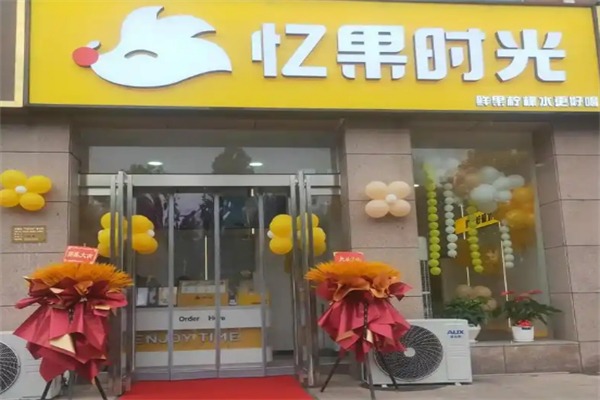 忆果时光奶茶店