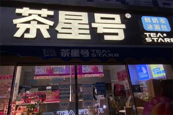 茶星号奶茶