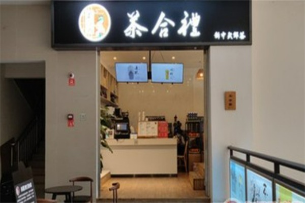茶合礼奶茶