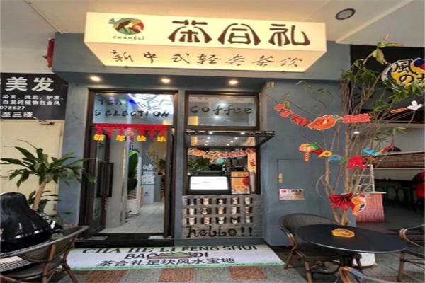 茶合礼奶茶