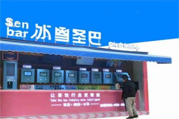 冰雪圣巴自助奶茶