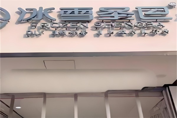 冰雪圣巴自助奶茶