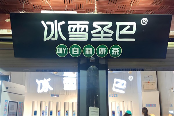 冰雪圣巴自助奶茶