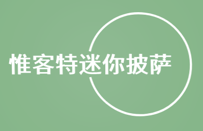 惟客特迷你披萨