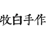 牧白手作奶茶