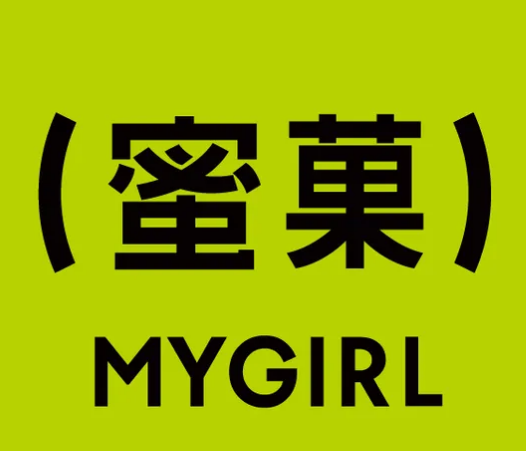 mygirl蜜菓奶茶