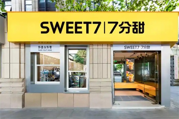 七分甜奶茶店