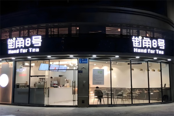 街角8号奶茶