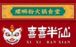 喜喜半仙牛八宝螺蛳粉火锅
