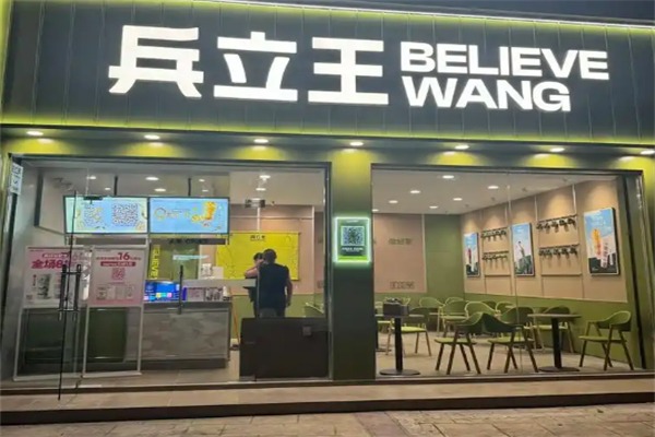 兵立王奶茶