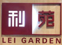 利苑酒家