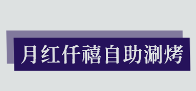 月红仟禧自助涮烤店